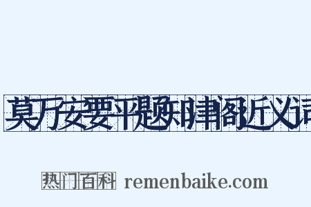 莫万安要平题知津阁近义词是什么意思的图片